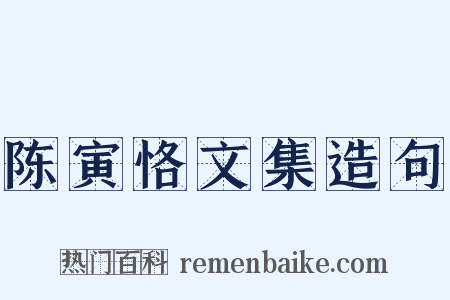 陈寅恪文集造句是什么意思的图片
